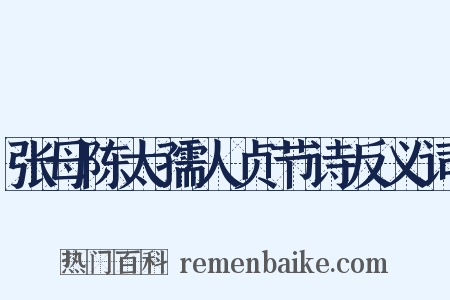 张母陈太孺人贞节诗反义词是什么意思的图片